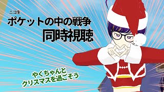 【同時視聴】やくみ島でクリスマスを過ごしながらポケットの中の戦争を一緒に観ようっ?