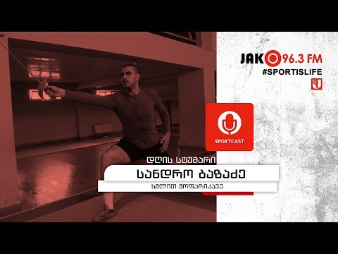 სპორტკასტი - სანდრო ბაზაძე და თეოდორა კახიანი