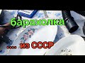 Барахолки Киева.Видели такое?СССР фарфор,статуэтки,вещи.