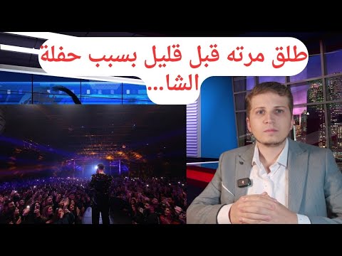أخبار ألمانيا طلق مرته على البث مباشر بسبب حفلة الشامي قبل ساعات
