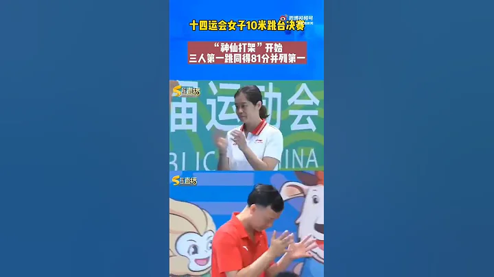 真·神仙打架！#全红婵陈芋汐张家齐女子10米跳台决赛#三人第一跳同得81分 并列第一！ - 天天要闻