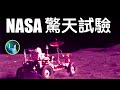 NASA驚天試驗，想要證實什麼 ？月震三次的真實原因，瑪雅人最早登月？月球岩石與太陽系同齡？#月球 #太陽系 | #未解之謎