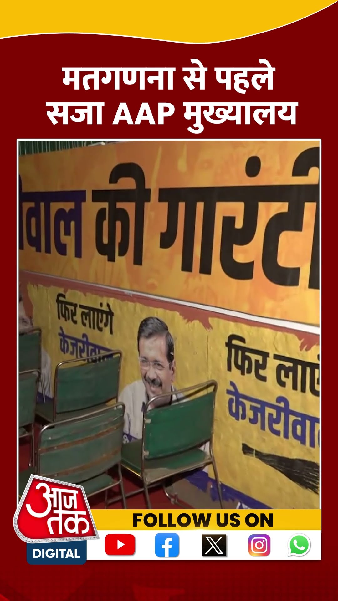 मतगणना से पहले सजाया गया AAP का मुख्यालय #shorts #shortsvideo #shortsviralvideo