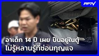 อาเด็ก 14 ปี เผย ปืนอยู่ในตู้-ไม่รู้หลานรู้ที่ซ่อนกุญแจ | เข้มข่าวเย็น | 7 ส.ค. 69