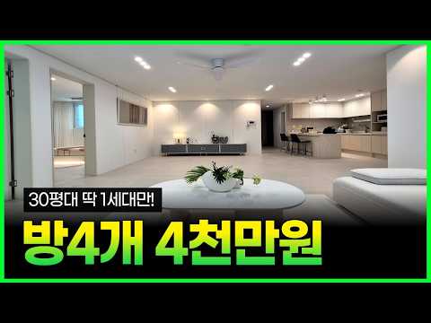 부천 방4개 4천만원으로 30평대 딱 1세대만 나온 매물 잡아야합니다💫 [부천신축빌라] (매물 30016)