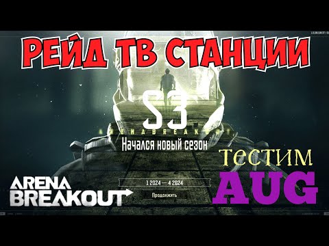 Видео: 3 сезон обзор Arena Breakout