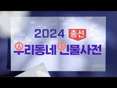 <strong>2024총선</strong> 인물사전 [광주동남갑] 만만치 않은 후보 경쟁력 (뉴스데스크 2023.9.25 광주MBC)