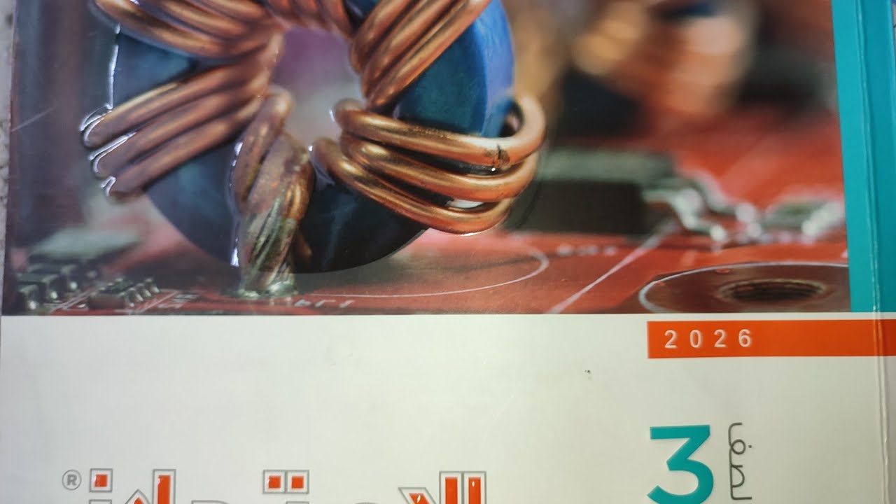 الجزء الاخير من الدرس التاني من س 124 الي س152 كتاب الامتحان 2026 تالتة ثانوي فيزياء الزقازيق 