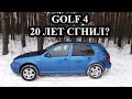 Volkswagen Golf IV сгнил за 20 лет?