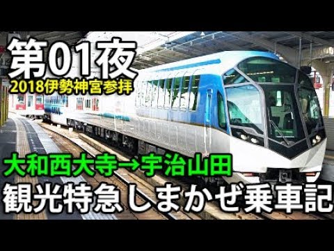 2018 Ise] Night 01: Kintetsu Shimakaze Gran Class Ride
