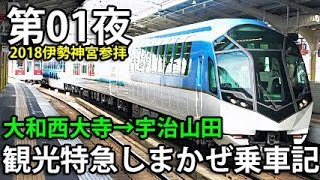 大島さま専用 2018 Ise] Night 01: Kintetsu Shimakaze Gran Class Ride
