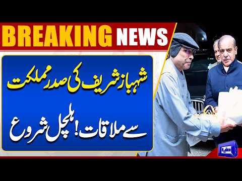Shehbaz Sharif Meets President of Pakistan! Major Political Developments Begin | Dunya News