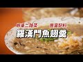 高雄│內門阿隆師│功夫上菜│外燴辦桌總鋪師│羅漢門魚翅羹│加熱教學影片