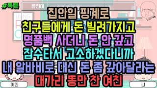 톡툰] 집안일 핑계로 친구들에게 돈 빌려가지고 명품백 사더니 돈 안 갚고 잠수타서 고소하겠다니까 내 알바비로 대신 돈 좀 갚아달라는 대가리 똥만 찬 여친 | 갓쇼의톡툰