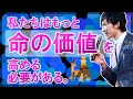 【命の価値】とは。