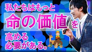 【命の価値】とは。