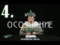 Осознание Олег Мартьянов часть четвертая