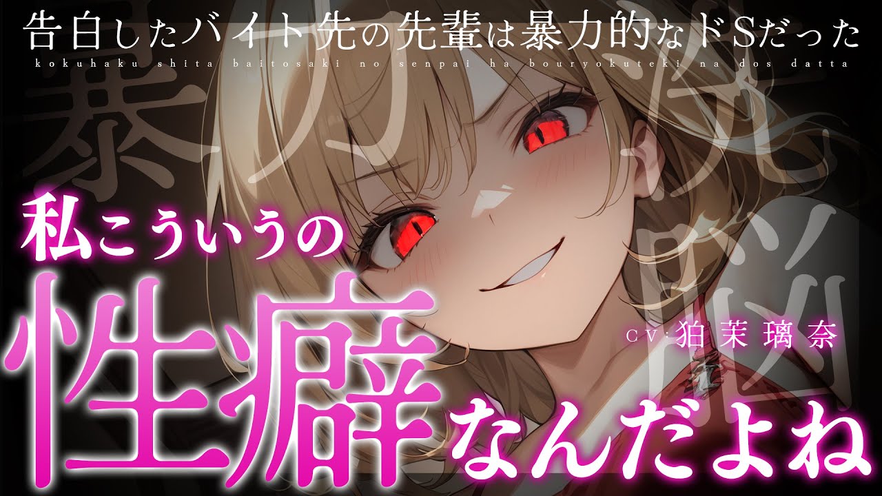 [Яндере ASMR]Я начал встречаться со старшекурсником на моей подработке...[Японский голос аниме]