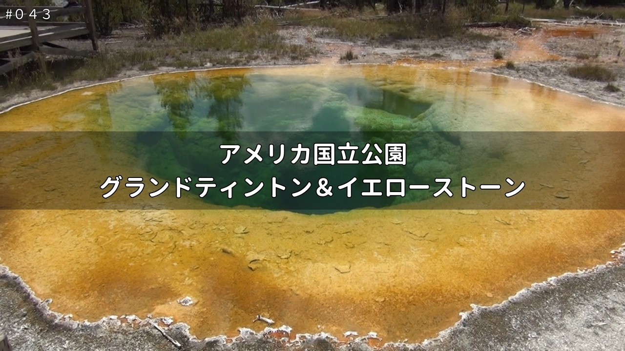 【グランドティントン＆イエローストーン】｜アメリカ国立公園｜動画｜休憩室　育児の疲れを癒やす海外風景｜#043