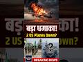 🔴 Iraq में US Planes Crash | Hamas की बड़ी Parade | Abraham Lincoln वापस? | GeoVision Hindi #shorts