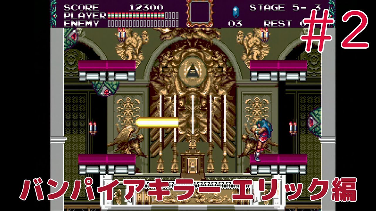 実況 挑戦 バンパイアキラー エリック編 2 メガドライブ実機1080p Rgb21 Youtube
