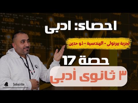 احصاء ثالثة ثانوى التوزيع الهندسي وتوزيع ذى حدين حصة 17