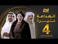 مسلسل الهدامة منيرة الحلقة 4 غازي حسين صلاح الملا فاطمة الحوسني