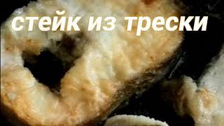 Как приготовить треску // Стейк из рыбы