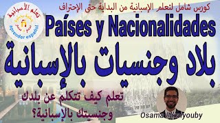 Aprender español-تعلم الإسبانية من الصفر للمبتدئين- أسماء البلاد والمدن والجنسيات باللغة الإسبانية