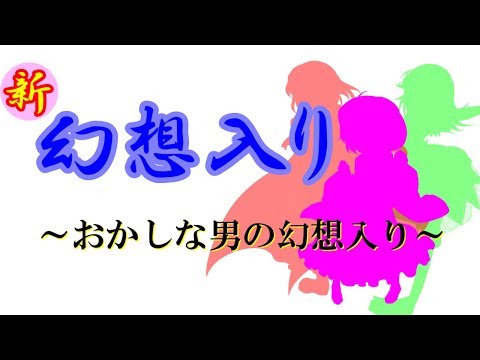 【ゆっくり茶番劇】新・幻想入り　壱話