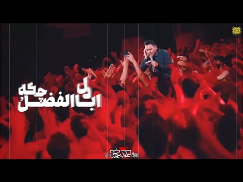 شور قلبي يقول أبا الفضل كربلائي احسان لطفى 4