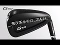 「G710」アイアン プロモーションムービー