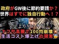 【異常事態】政府がGW後に節約要請か…世界はすでに独自行動へ！？ナフサ高騰で100均崩壊、生活コスト爆上げの現実😨