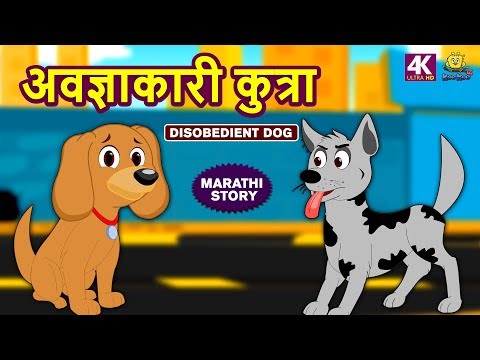 अवज्ञाकारी कुत्रा - Disobedient Dog | Marathi Goshti | Marathi Story for Kids | Moral Stories