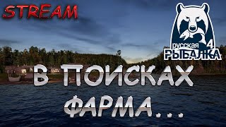 видео: РР4 стрим Русская Рыбалка 4 стрим проверка фарма в поисках фарма картинка: РР4 стрим Русская Рыбалка 4 стрим проверка фарма в поисках фарма