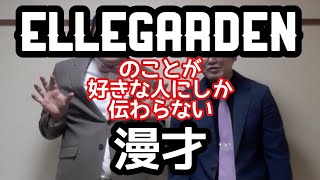 [ELLEGARDEN Manzai] A manzai that only fans of "ELLEGARDEN" can understand [Pinpoint Manzai]