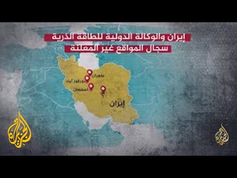 إيران والوكالة الدولية.. سجال المواقع غير المعلنة
