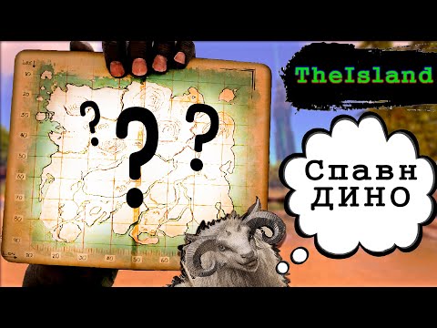 Видео: ARK: TheIsland ВСЕ СУЩЕСТВА | Остров СПАВН ДИНОЗАВРОВ АРК | THE ISLAND All Dinos Spawn Location