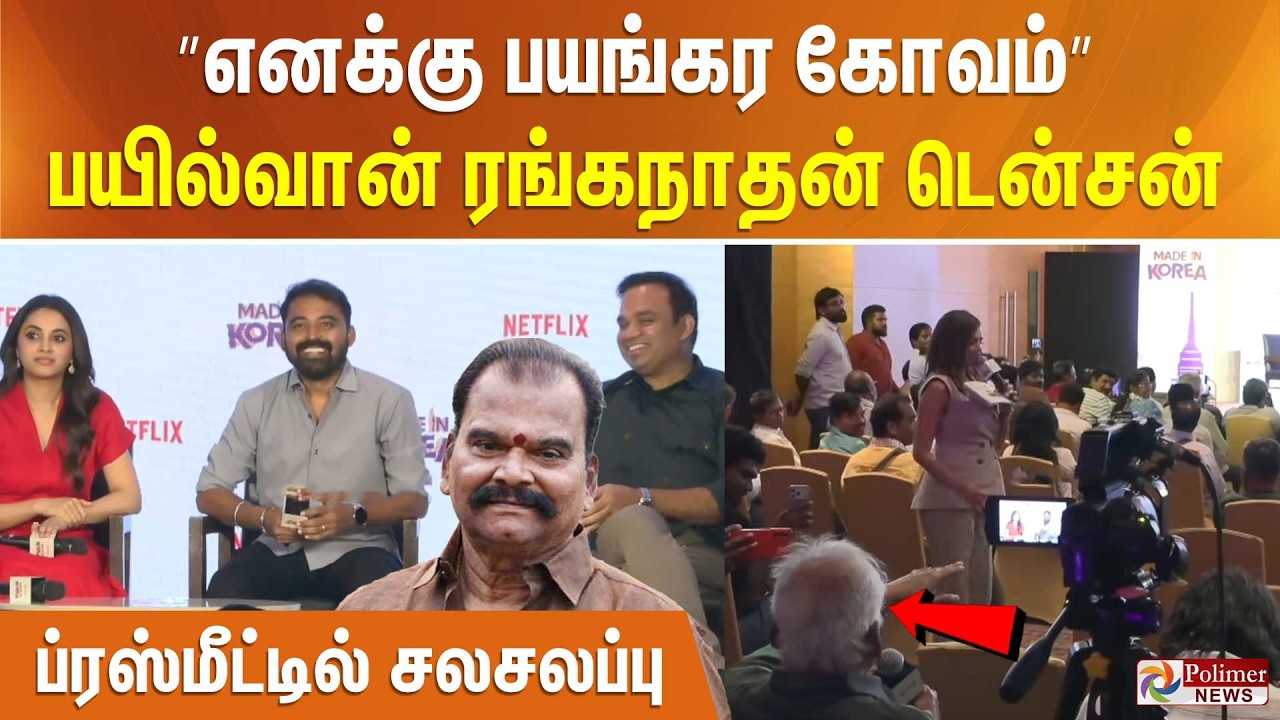 ”எனக்கு பயங்கர கோவம்” பயில்வான் ரங்கநாதன் டென்சன்.. ப்ரஸ்மீட்டில் சலசலப்பு..