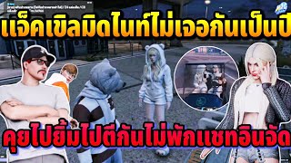 แจ็คกี้เขิลมิดไนท์ไม่เจอเป็นกัน1ปี คุยไปยิ้มไปตีกันไม่พักแชทอินจัด | GTA HOPE TOWN