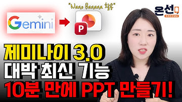 제미나이로 고퀄리티 PPT 슬라이드 자동으로 만드는 방법! (자료조사부터 슬라이드까지)