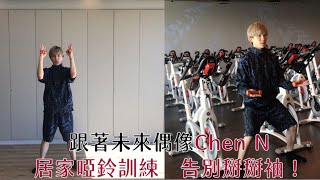 「手臂好難瘦？」跟著spacecycle老師「未來偶像Chen N」居家啞鈴訓練，告別掰掰袖！ screenshot 1