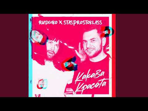 Rudenko & STASPROSTOKLASS - Какава красота