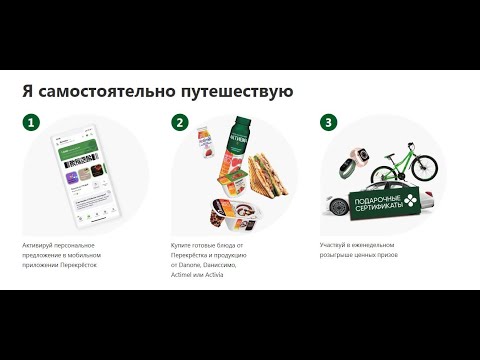 Акция www.perekrestok-turism.ru Danone, Dаниссимо, Actimel, Activia и Перекресток: Маршрут построен