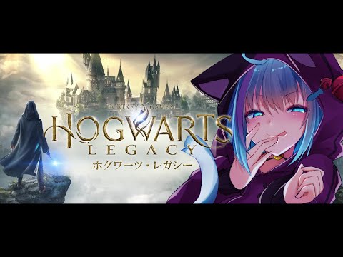 【#ホグワーツレガシー/#harrypotter  】めちゃめちゃ途中からでごめん【#音海あお / #Vtuber】