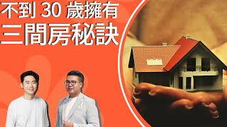 『職人系列』不到30歲就擁有3間房是靠誰!？ft.于嘉學長