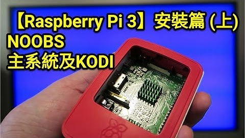 【Raspberry Pi】(04) 安裝篇(上) Raspbian主系統及 KODI 多媒體中心