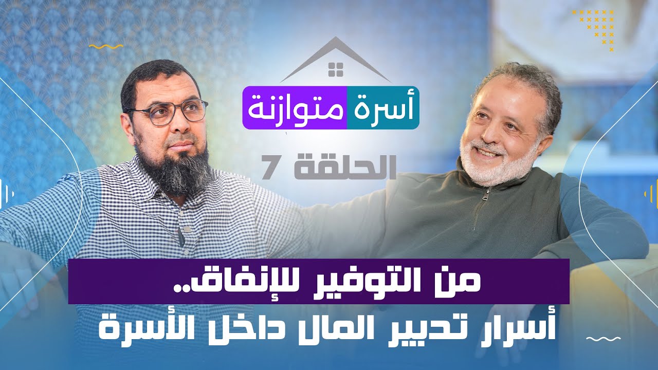 من التوفير للإنفاق.. أسرار تدبير المال داخل الأسرة - الحلقة 7 - الأسرة المتوازنة