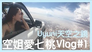 空姐愛七桃Vlog#4 最美絕境！玻利維亞天空之鏡篇, Uyuni ...
