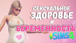СЕКСУАЛЬНОЕ ЗДОРОВЬЕ и БЕРЕМЕННОСТЬ - моды Sims 4
